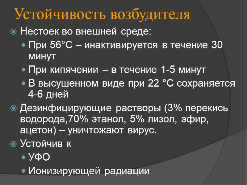 Устойчивость возбудителя Нестоек во внешней среде: При 56°С – инактивируется в течение 30 минут